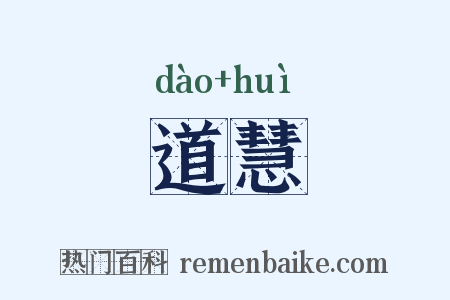 道慧是什么意思的图片